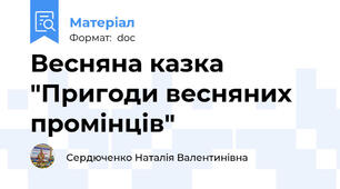 Весняна казка "Пригоди весняних промінців"