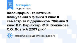 Календарно - тематичне планування з фізики 9 клас ІІ семестр за підручником "Фізика 9 клас В.Г. Бар’яхтар, Ф.Я. Божинова, С.О. Довгий (2017 рік)"