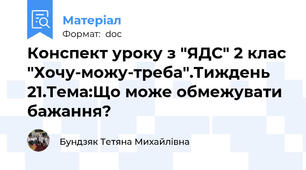 Конспект уроку з "ЯДС" 2 клас "Хочу-можу-треба".Тиждень 21.Тема:Що може обмежувати бажання?