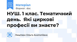 НУШ. 1 клас. Тематичний день.  Які циркові професії ви знаєте?