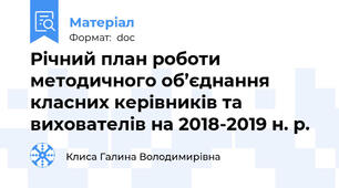 Річний план роботи методичного об’єднання  класних керівників та вихователів на 2018-2019 н. р.