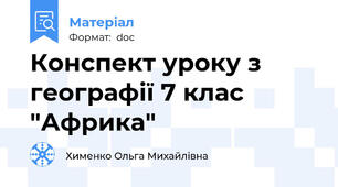 Конспект уроку з географії 7 клас "Африка"