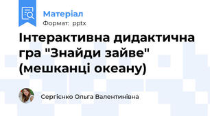 Інтерактивна дидактична гра "Знайди зайве" (мешканці океану)