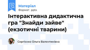 Інтерактивна дидактична гра "Знайди зайве" (екзотичні тварини)
