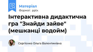 Інтерактивна дидактична гра "Знайди зайве" (мешканці водойм)
