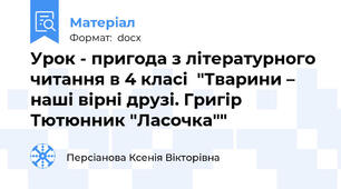 Урок - пригода з літературного читання в 4 класі  "Тварини – наші вірні друзі. Григір Тютюнник "Ласочка""