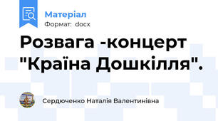 Розвага -концерт "Країна Дошкілля".