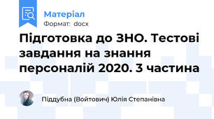Підготовка до ЗНО. Тестові завдання на знання персоналій 2020. 3 частина