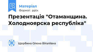 Презентація "Отаманщина. Холодноярска республіка"