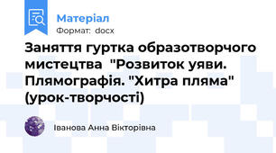 Заняття гуртка образотворчого мистецтва  "Розвиток уяви. Плямографія. "Хитра пляма" (урок-творчості)