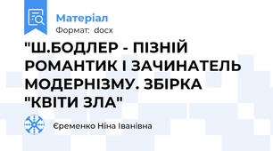 "Ш.БОДЛЕР - ПІЗНІЙ РОМАНТИК І ЗАЧИНАТЕЛЬ МОДЕРНІЗМУ. ЗБІРКА "КВІТИ ЗЛА"