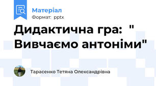 Дидактична гра:  " Вивчаємо антоніми"
