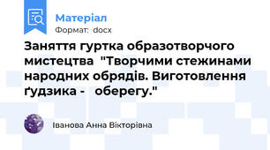Заняття гуртка образотворчого мистецтва  "Творчими стежинами народних обрядів. Виготовлення ґудзика -   оберегу."