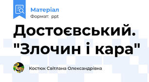 Достоєвський. "Злочин і кара"