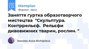 Заняття гуртка образотворчого мистецтва  "Скульптура. Контррельєф.  Рельєфи дивовижних тварин, рослин. "