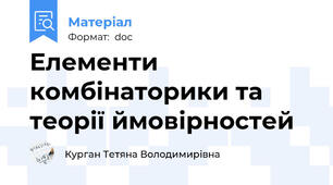 Елементи комбінаторики та теорії ймовірностей