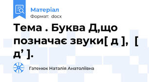 Тема . Буква Д,що позначає звуки[ д ],  [ д’ ].