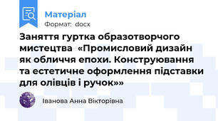 Заняття гуртка образотворчого мистецтва  «Промисловий дизайн як обличчя епохи. Конструювання та естетичне оформлення підставки для олівців і ручок»»