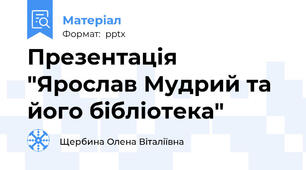 Презентація "Ярослав Мудрий та його бібліотека"
