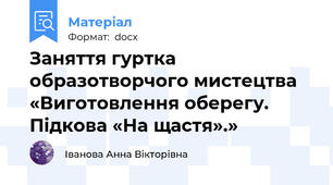 Заняття гуртка образотворчого мистецтва  «Виготовлення оберегу. Підкова «На щастя».»