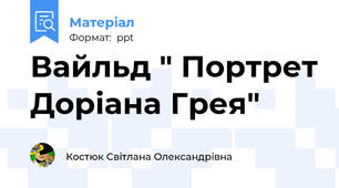 Вайльд " Портрет Доріана Грея"