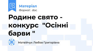 Родине свято -  конкурс  "Осінні барви "
