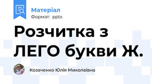 Розчитка з ЛЕГО букви Ж.