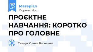 ПРОЄКТНЕ НАВЧАННЯ: КОРОТКО ПРО ГОЛОВНЕ