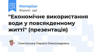 "Економічне використання води у повсякденному житті" (презентація)