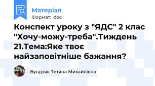 Конспект уроку з "ЯДС" 2 клас "Хочу-можу-треба".Тиждень 21.Тема:Яке твоє найзаповітніше бажання?