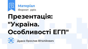 Презентація: "Україна. Особливості ЕГП"