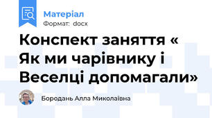 Конспект заняття « Як ми чарівнику і Веселці допомагали»