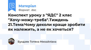 Конспект уроку з "ЯДС" 2 клас "Хочу-можу-треба".Тиждень 21.Тема:Чому деколи краще зробити як належить, а не як хочеться?