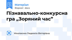 Пізнавально-конкурсна гра „Зоряний час”