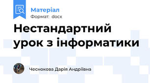 Нестандартний урок з інформатики