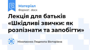 Лекція для батьків «Шкідливі звички: як розпізнати та запобігти»