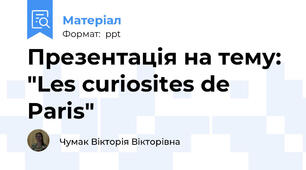 Презентація на тему: "Les curiosites de Paris"