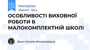 ОСОБЛИВОСТІ ВИХОВНОЇ РОБОТИ В МАЛОКОМПЛЕКТНІЙ ШКОЛІ