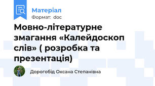 Мовно-літературне змагання «Калейдоскоп слів» ( розробка та презентація)