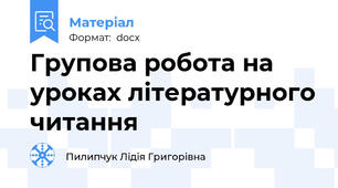 Групова робота на уроках літературного читання