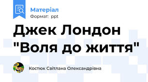 Джек Лондон "Воля до життя"