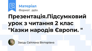 Презентація.Підсумковий урок з читання 2 клас "Казки народів Європи. "
