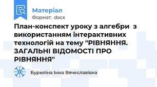 План-конспект уроку з алгебри  з використанням інтерактивних технологій на тему "РІВНЯННЯ. ЗАГАЛЬНІ ВІДОМОСТІ ПРО РІВНЯННЯ"