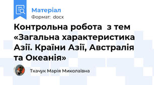 Контрольна робота  з тем  «Загальна характеристика Азії. Країни Азії, Австралія та Океанія»