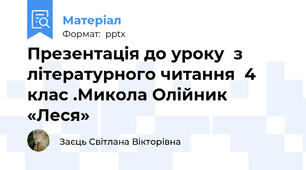 Презентація до уроку  з літературного читання  4 клас .Микола Олійник «Леся»