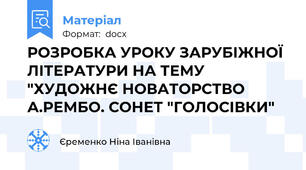 РОЗРОБКА УРОКУ ЗАРУБІЖНОЇ ЛІТЕРАТУРИ НА ТЕМУ "ХУДОЖНЄ НОВАТОРСТВО А.РЕМБО. СОНЕТ "ГОЛОСІВКИ"