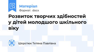 Розвиток творчих здібностей у дітей молодшого шкільного віку