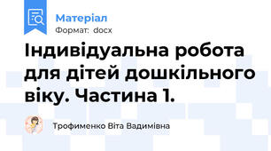 Індивідуальна робота для дітей дошкільного віку. Частина 1.