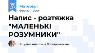 Напис - розтяжка "МАЛЕНЬКІ РОЗУМНИКИ"