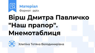Вірш Дмитра Павличко "Наш прапор". Мнемотаблиця